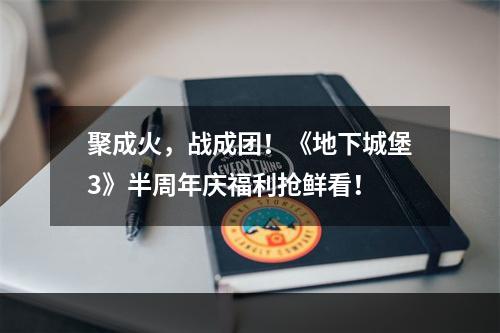 聚成火，战成团！《地下城堡3》半周年庆福利抢鲜看！