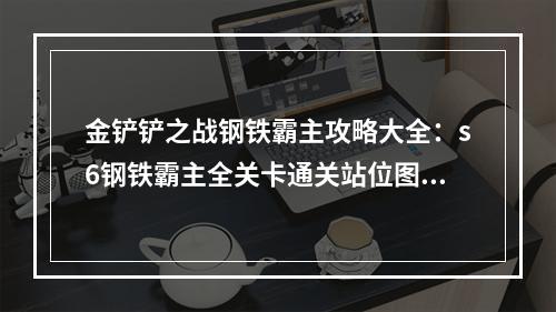 金铲铲之战钢铁霸主攻略大全：s6钢铁霸主全关卡通关站位图[多图]