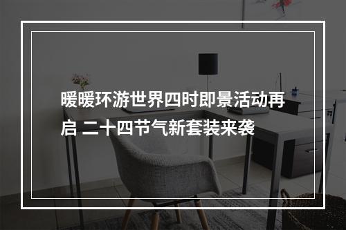 暖暖环游世界四时即景活动再启 二十四节气新套装来袭