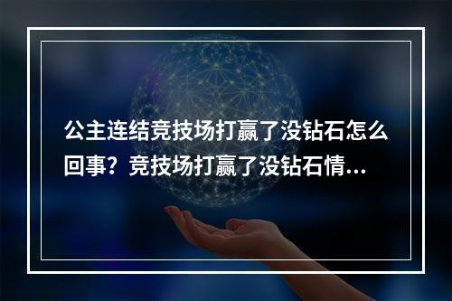 公主连结竞技场打赢了没钻石怎么回事？竞技场打赢了没钻石情况介绍