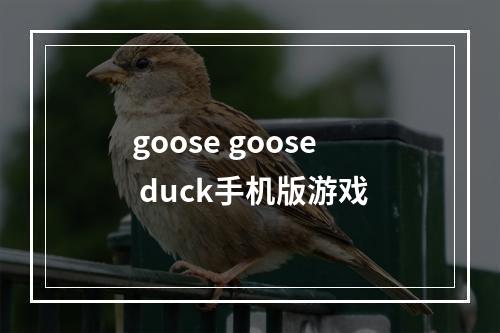 goose goose duck手机版游戏