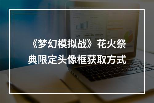 《梦幻模拟战》花火祭典限定头像框获取方式