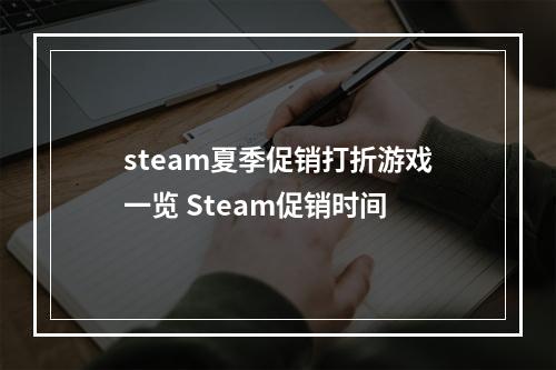 steam夏季促销打折游戏一览 Steam促销时间