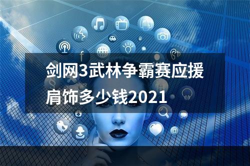 剑网3武林争霸赛应援肩饰多少钱2021