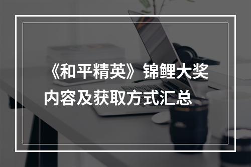 《和平精英》锦鲤大奖内容及获取方式汇总