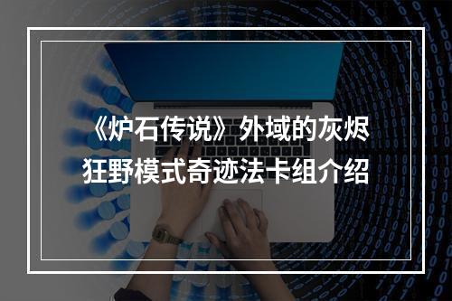 《炉石传说》外域的灰烬狂野模式奇迹法卡组介绍