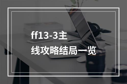 ff13-3主线攻略结局一览