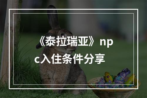 《泰拉瑞亚》npc入住条件分享