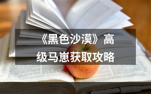 《黑色沙漠》高级马崽获取攻略