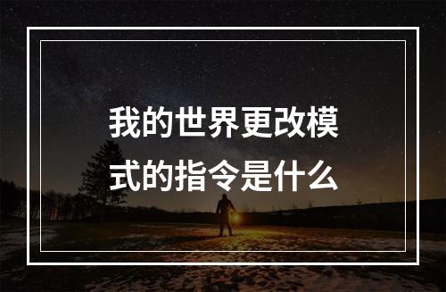 我的世界更改模式的指令是什么