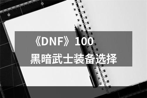 《DNF》100黑暗武士装备选择