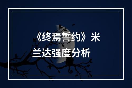 《终焉誓约》米兰达强度分析