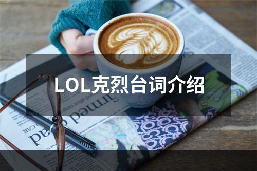 LOL克烈台词介绍