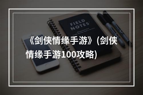 《剑侠情缘手游》(剑侠情缘手游100攻略)