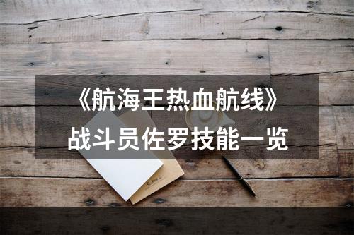 《航海王热血航线》战斗员佐罗技能一览