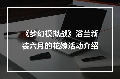 《梦幻模拟战》浴兰新装六月的花嫁活动介绍