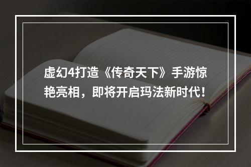 虚幻4打造《传奇天下》手游惊艳亮相，即将开启玛法新时代！