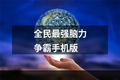 全民最强脑力争霸手机版