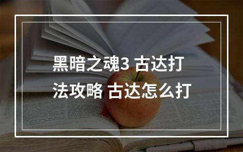 黑暗之魂3 古达打法攻略 古达怎么打