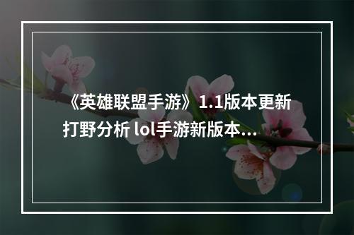 《英雄联盟手游》1.1版本更新打野分析 lol手游新版本打野分析