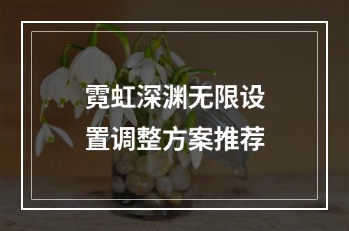 霓虹深渊无限设置调整方案推荐