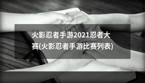 火影忍者手游2021忍者大赛(火影忍者手游比赛列表)