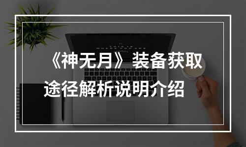 《神无月》装备获取途径解析说明介绍