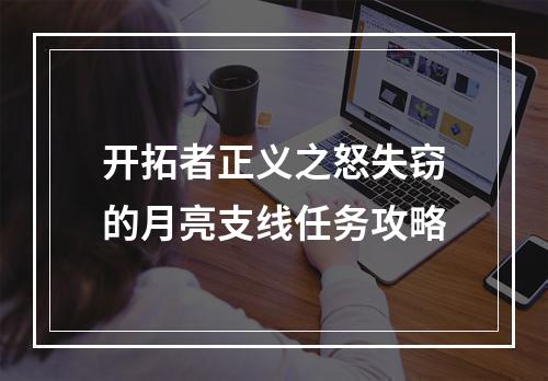 开拓者正义之怒失窃的月亮支线任务攻略