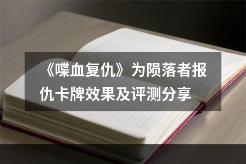 《喋血复仇》为陨落者报仇卡牌效果及评测分享