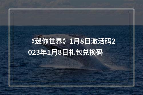 《迷你世界》1月8日激活码2023年1月8日礼包兑换码