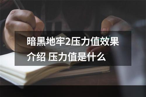 暗黑地牢2压力值效果介绍 压力值是什么