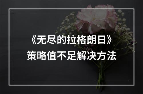 《无尽的拉格朗日》策略值不足解决方法