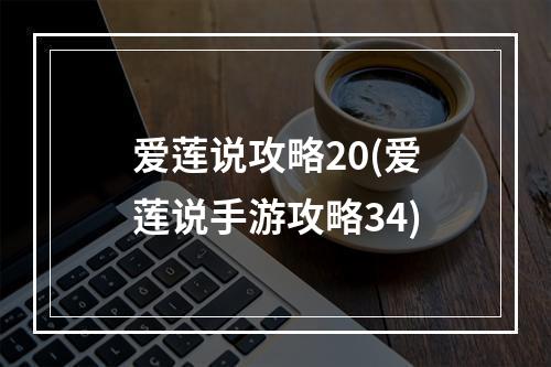 爱莲说攻略20(爱莲说手游攻略34)