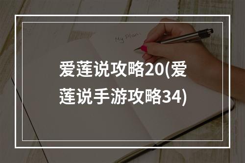 爱莲说攻略20(爱莲说手游攻略34)