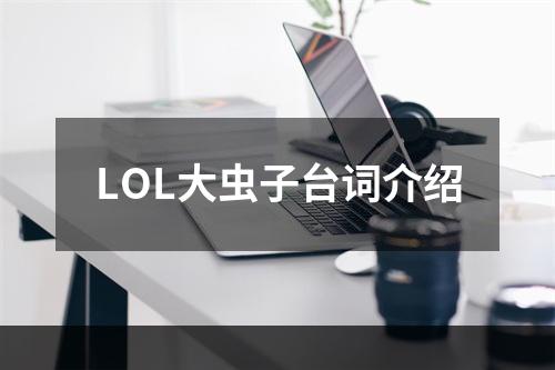 LOL大虫子台词介绍