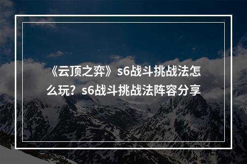 《云顶之弈》s6战斗挑战法怎么玩？s6战斗挑战法阵容分享