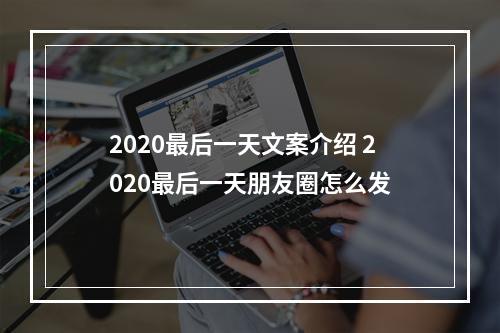 2020最后一天文案介绍 2020最后一天朋友圈怎么发