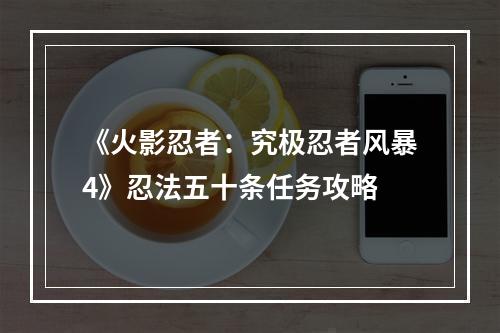 《火影忍者：究极忍者风暴4》忍法五十条任务攻略