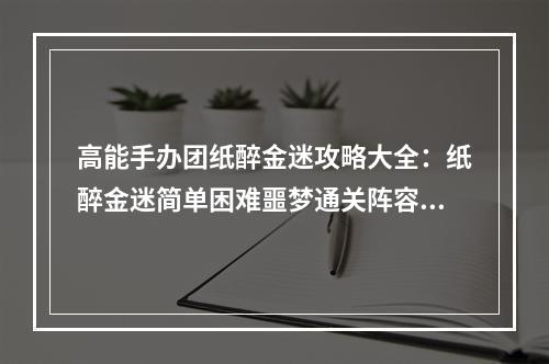 高能手办团纸醉金迷攻略大全：纸醉金迷简单困难噩梦通关阵容推荐[多图]