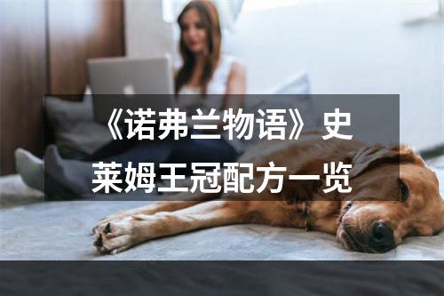 《诺弗兰物语》史莱姆王冠配方一览