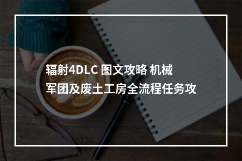 辐射4DLC 图文攻略 机械军团及废土工房全流程任务攻