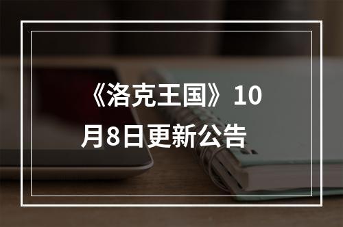 《洛克王国》10月8日更新公告