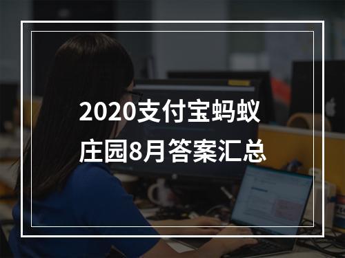 2020支付宝蚂蚁庄园8月答案汇总