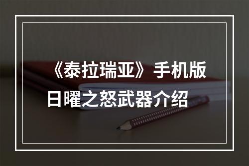 《泰拉瑞亚》手机版日曜之怒武器介绍