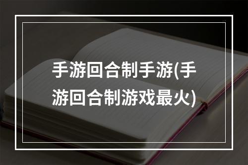 手游回合制手游(手游回合制游戏最火)