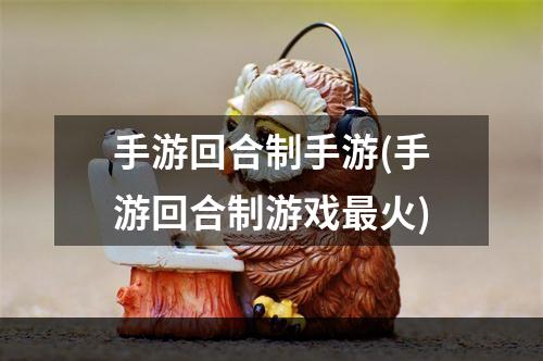 手游回合制手游(手游回合制游戏最火)