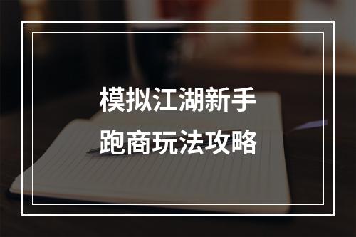 模拟江湖新手跑商玩法攻略