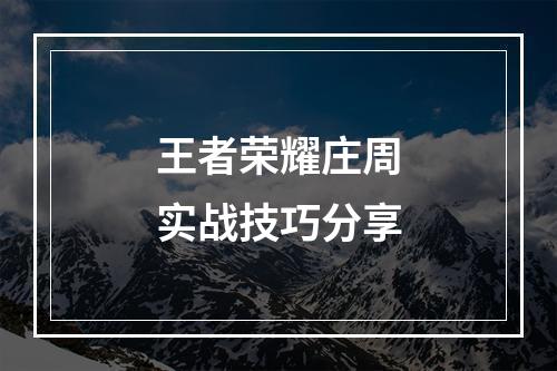 王者荣耀庄周实战技巧分享