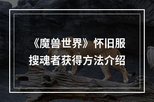 《魔兽世界》怀旧服搜魂者获得方法介绍