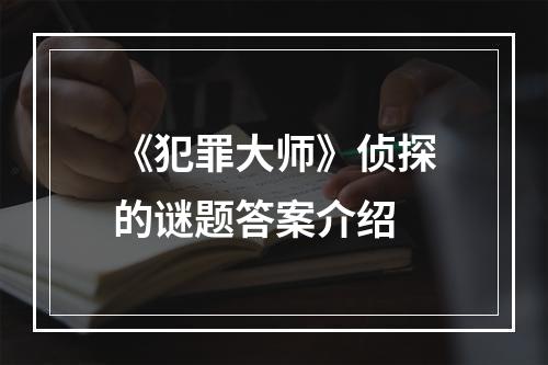 《犯罪大师》侦探的谜题答案介绍